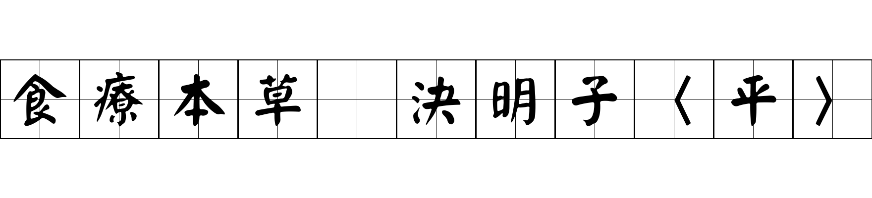 食療本草 決明子〈平〉